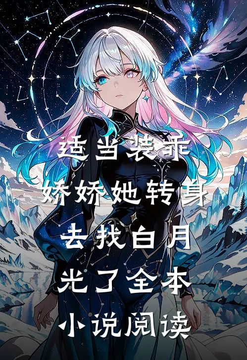 适当装乖：娇娇她转身去找白月光了全本小说阅读