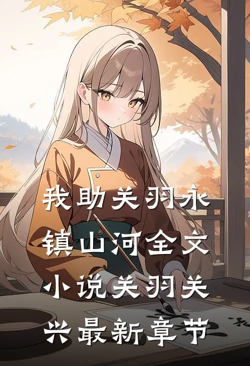 我助关羽永镇山河全文小说关羽关兴最新章节