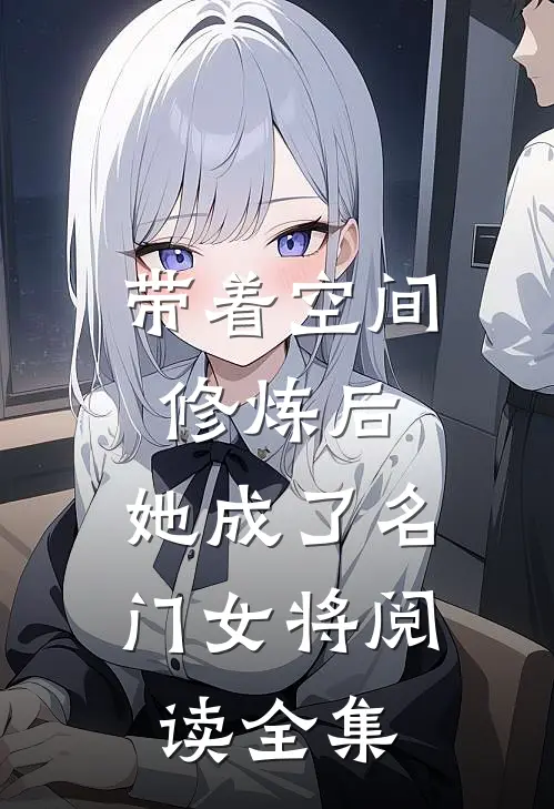 带着空间修炼后，她成了名门女将阅读全集