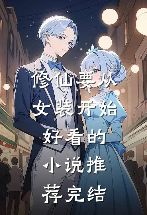 修仙要从女装开始好看的小说推荐完结