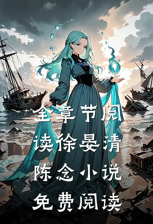 全章节阅读徐晏清陈念小说免费阅读