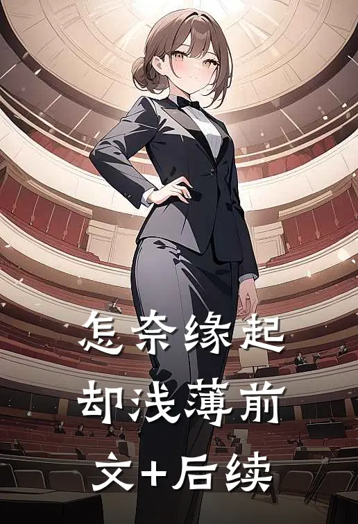 怎奈缘起却浅薄前文+后续