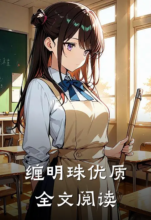 缠明珠优质全文阅读