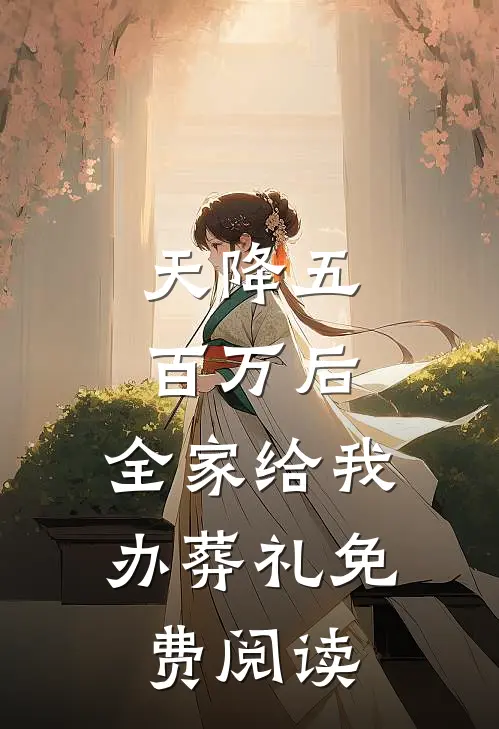 天降五百万后，全家给我办葬礼免费阅读