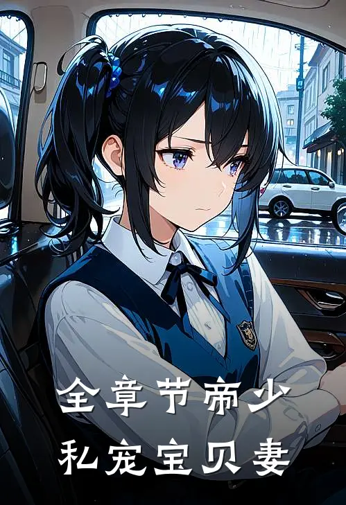 全章节帝少私宠宝贝妻