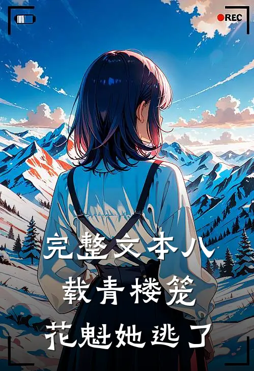 完整文本八载青楼笼，花魁她逃了