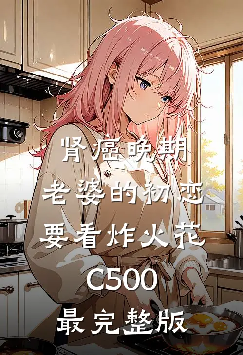 肾癌晚期，老婆的初恋要看炸火花C500最完整版