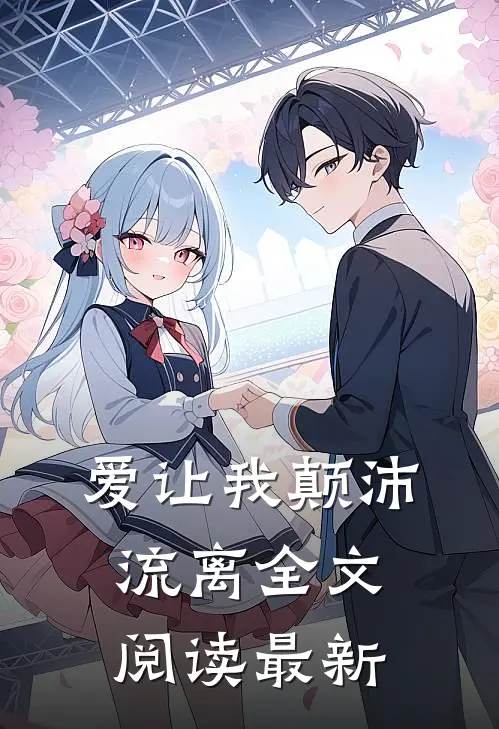 爱让我颠沛流离全文阅读最新