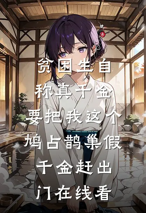贫困生自称真千金，要把我这个鸠占鹊巢假千金赶出门在线看