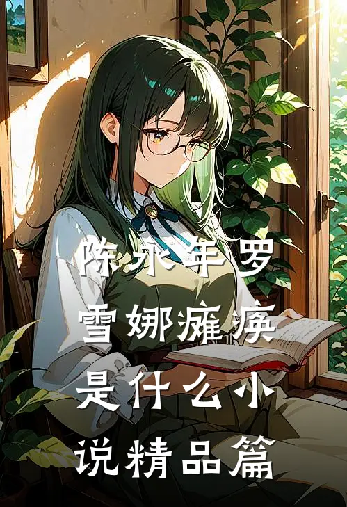 陈永年罗雪娜瘫痪是什么小说精品篇
