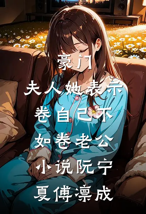 豪门：夫人她表示卷自己不如卷老公小说阮宁夏傅凛成