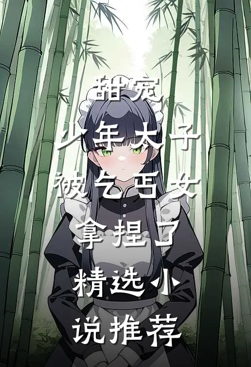 甜宠：少年太子被乞丐女拿捏了精选小说推荐