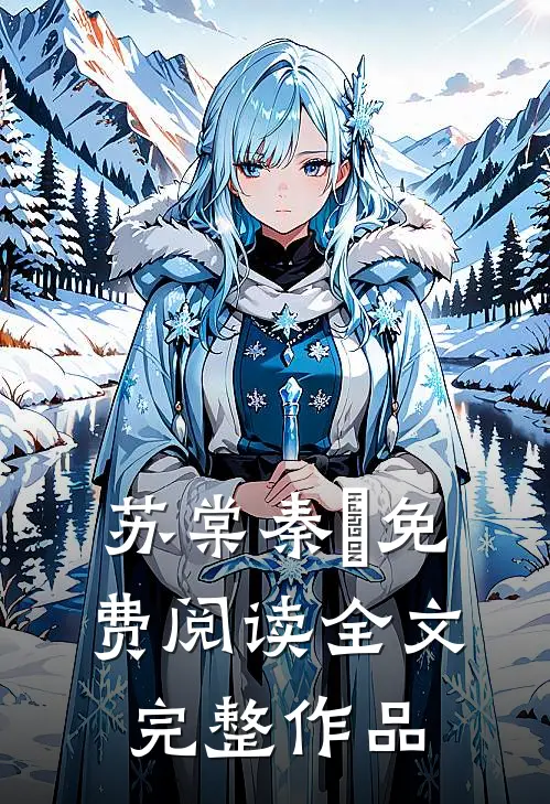 苏棠秦峫免费阅读全文完整作品