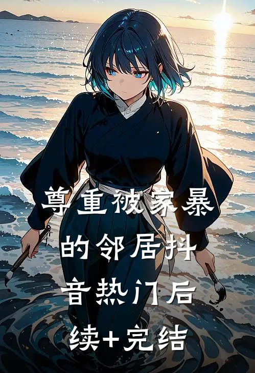 尊重被家暴的邻居抖音热门后续+完结