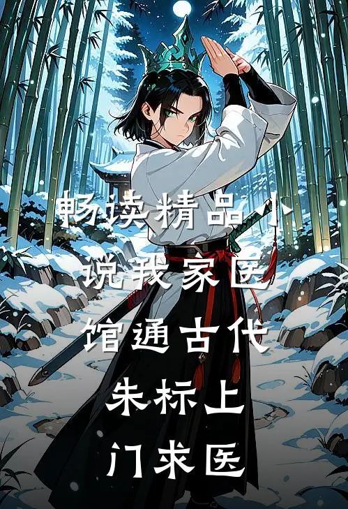 畅读精品小说我家医馆通古代，朱标上门求医