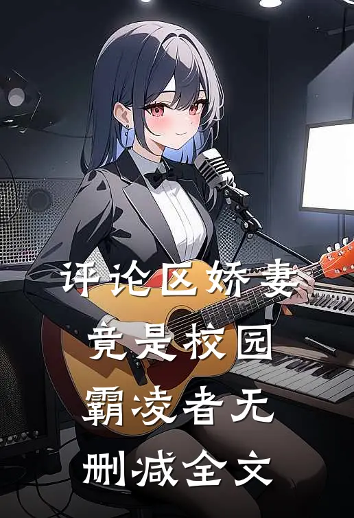 评论区娇妻竟是校园霸凌者无删减全文