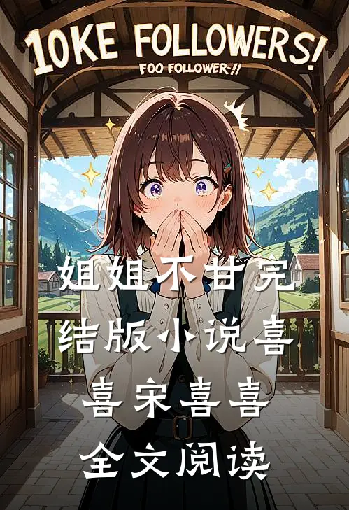 姐姐不甘完结版小说_喜喜宋喜喜全文阅读