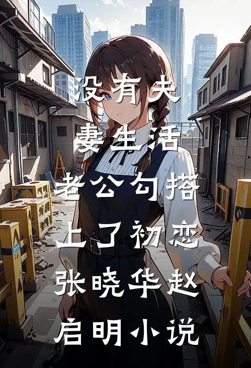 没有夫妻生活，老公勾搭上了初恋张晓华赵启明小说
