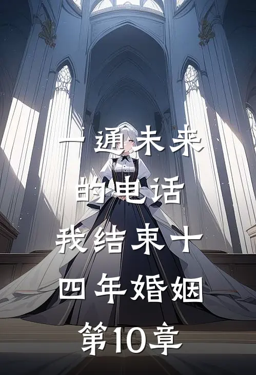 一通未来的电话，我结束十四年婚姻第10章