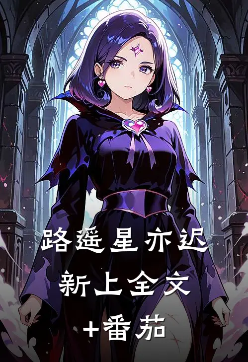 路遥星亦迟: 新上全文+番茄