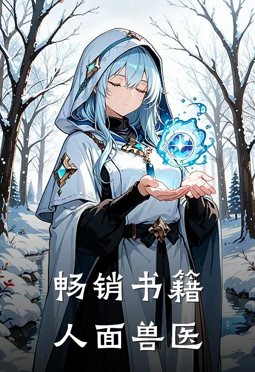 畅销书籍人面兽医