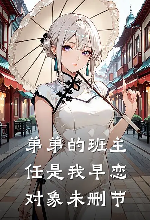 弟弟的班主任是我早恋对象未删节