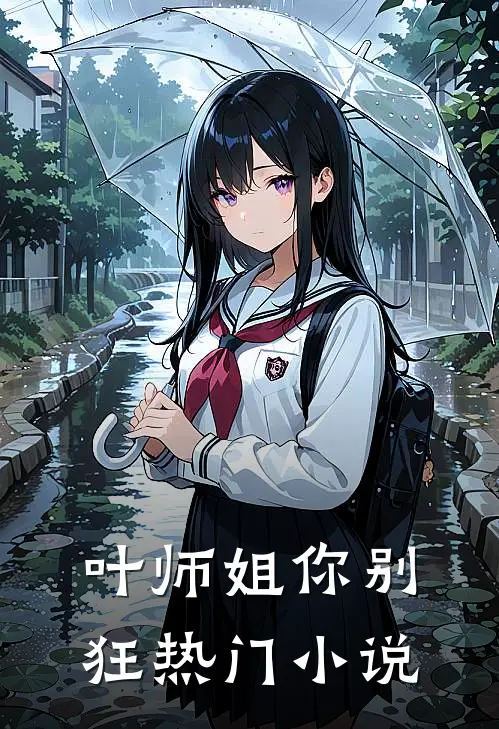 叶师姐你别狂热门小说