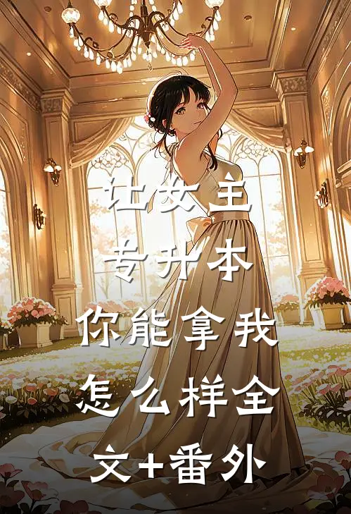 让女主专升本，你能拿我怎么样全文+番外