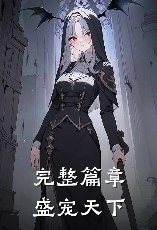 完整篇章盛宠天下