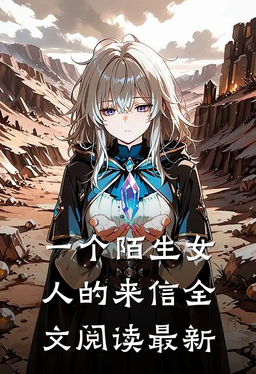 一个陌生女人的来信全文阅读最新