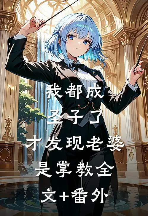 我都成圣子了，才发现老婆是掌教全文+番外