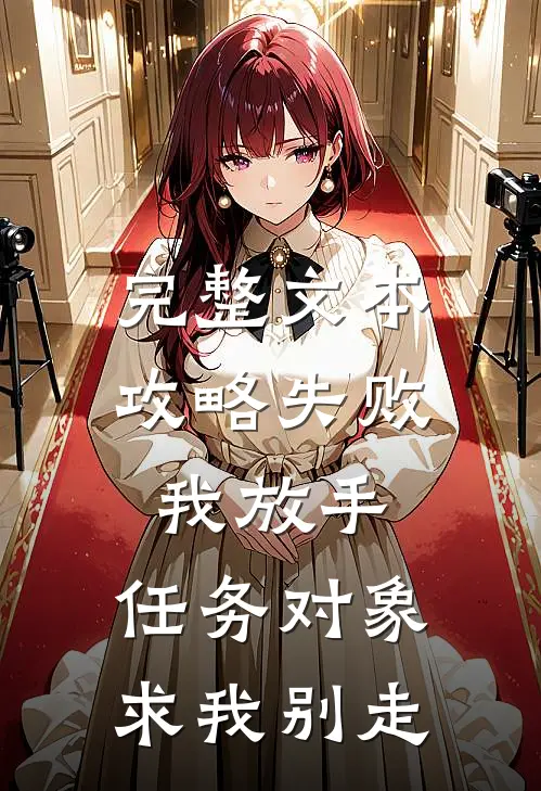 完整文本攻略失败我放手，任务对象求我别走
