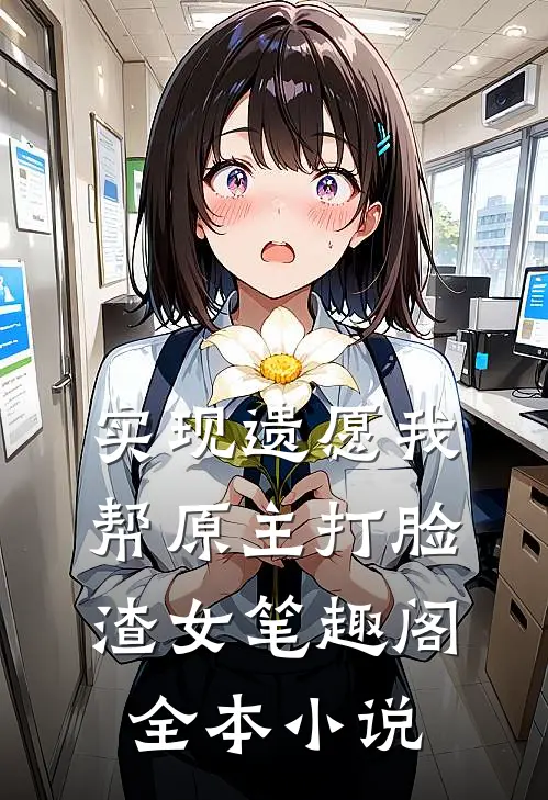 实现遗愿我帮原主打脸渣女笔趣阁全本小说