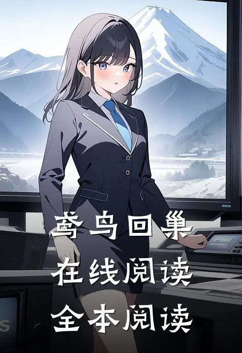 鸢鸟回巢在线阅读全本阅读