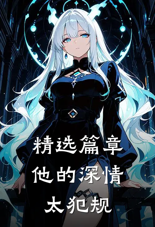 精选篇章他的深情太犯规