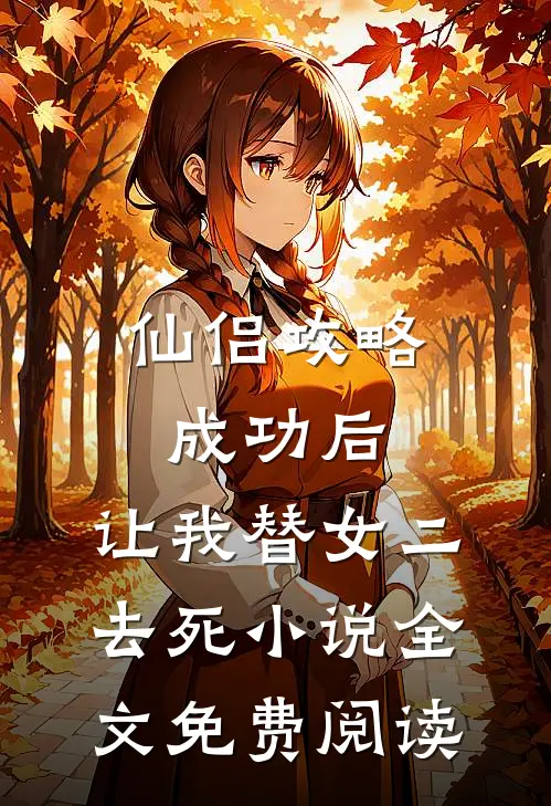 仙侣攻略成功后，让我替女二去死小说全文免费阅读