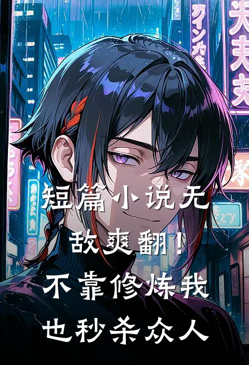短篇小说无敌爽翻！不靠修炼我也秒杀众人