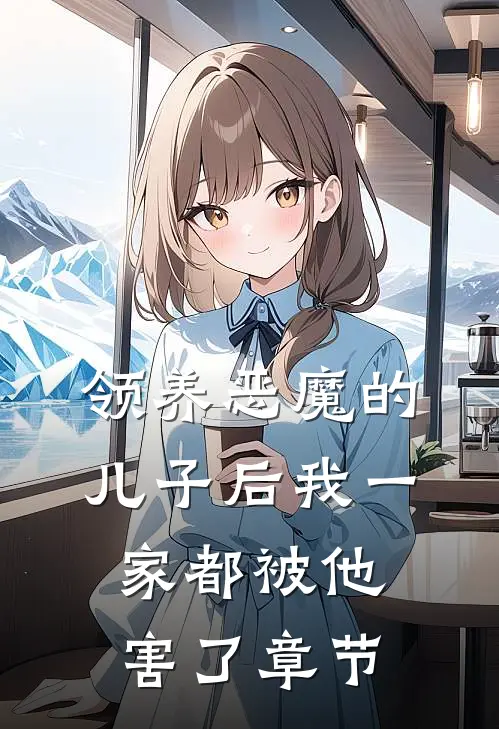 领养恶魔的儿子后我一家都被他害了章节