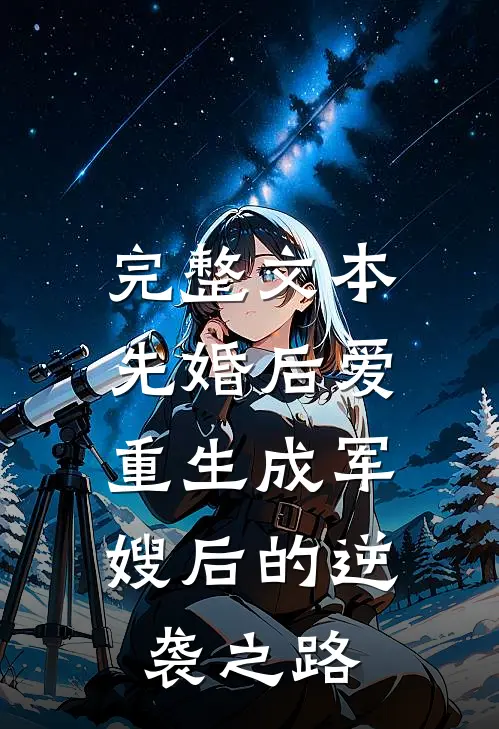 完整文本先婚后爱：重生成军嫂后的逆袭之路