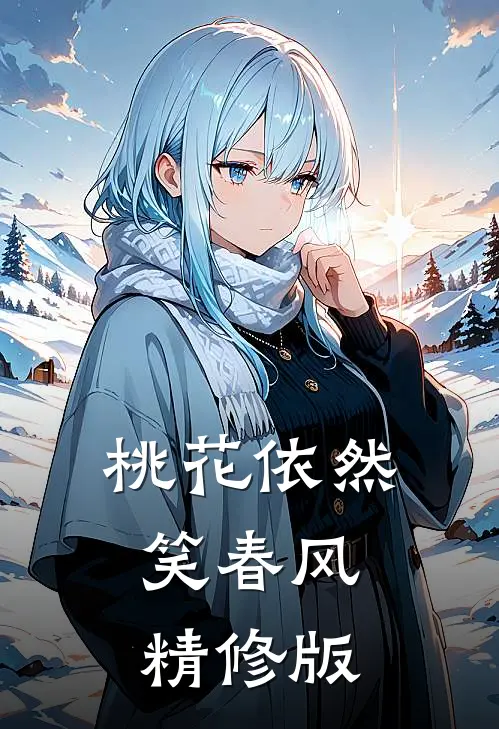 桃花依然笑春风精修版