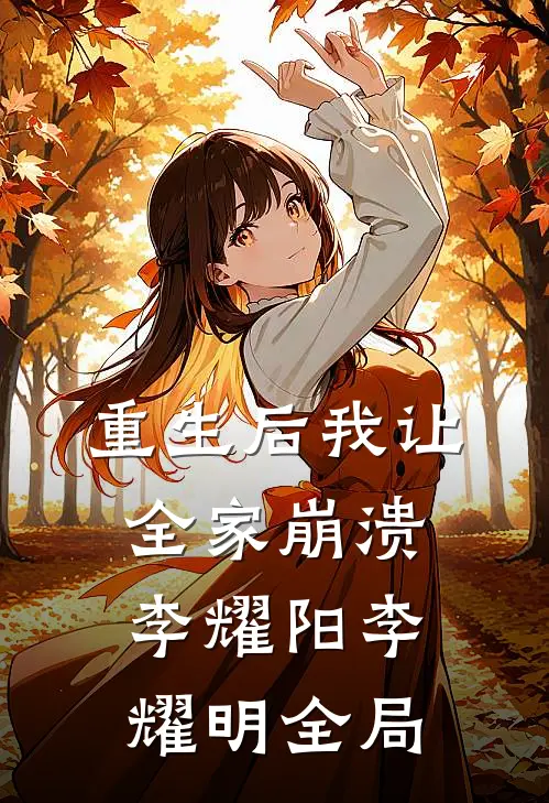 重生后我让全家崩溃李耀阳李耀明全局