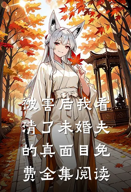 被害后我看清了未婚夫的真面目免费全集阅读