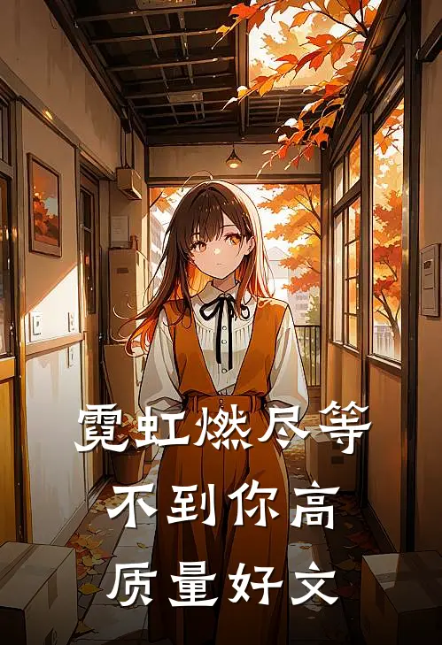 霓虹燃尽等不到你高质量好文