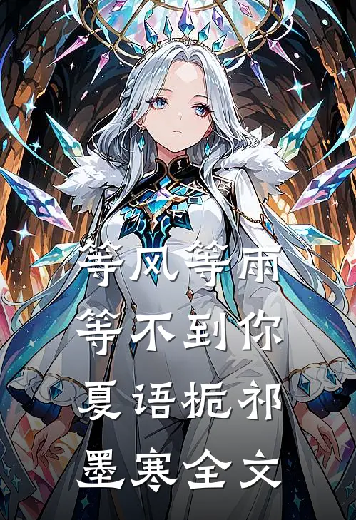 等风等雨等不到你夏语栀祁墨寒全文