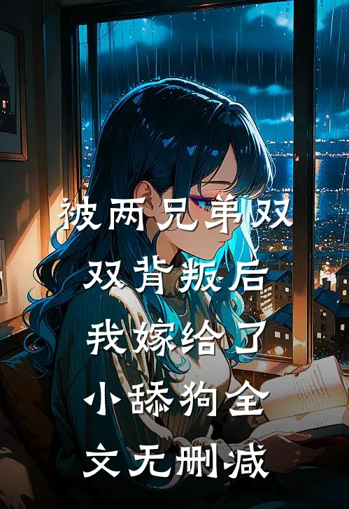 被两兄弟双双背叛后，我嫁给了小舔狗全文无删减