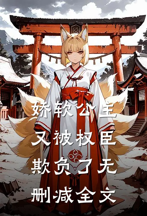 娇软公主又被权臣欺负了无删减全文