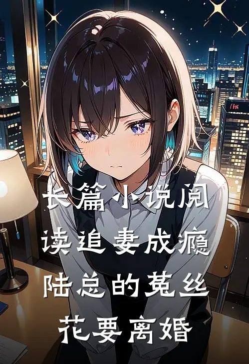 长篇小说阅读追妻成瘾：陆总的菟丝花要离婚
