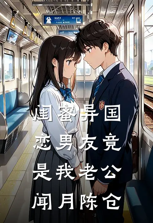 闺蜜异国恋男友竟是我老公闻月陈仓