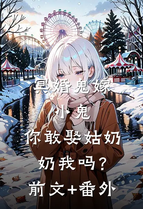 冥婚鬼嫁:小鬼，你敢娶姑奶奶我吗？前文+番外