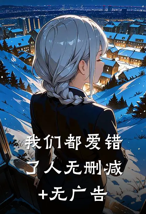 我们都爱错了人无删减+无广告